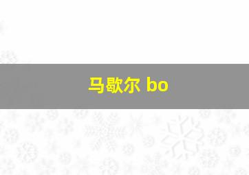 马歇尔 bo